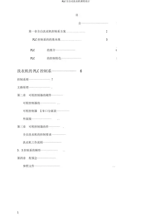 PLC全自动洗衣机课程设计