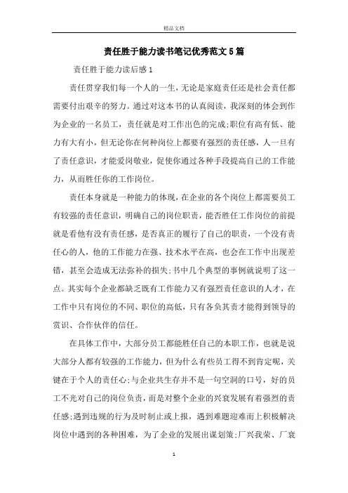 责任胜于能力读书笔记优秀范文5篇