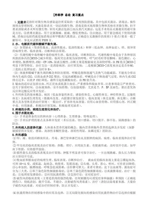 (完整版)外科学重点-外科学笔记-(考试用)