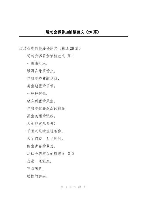 运动会赛前加油稿范文(26篇)