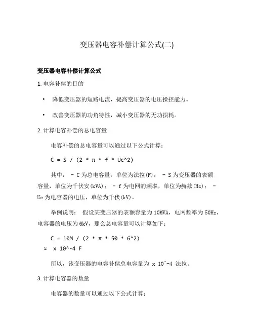 变压器电容补偿计算公式(二)