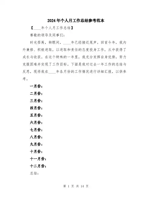 2024年个人月工作总结参考范本(5篇)