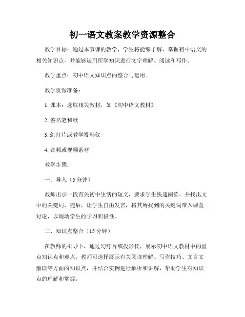 初一语文教案教学资源整合