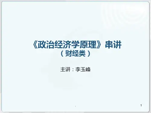 政治经济学(财经类)PPT课件