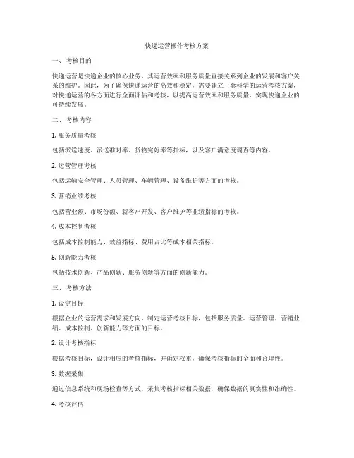 快递运营操作考核方案