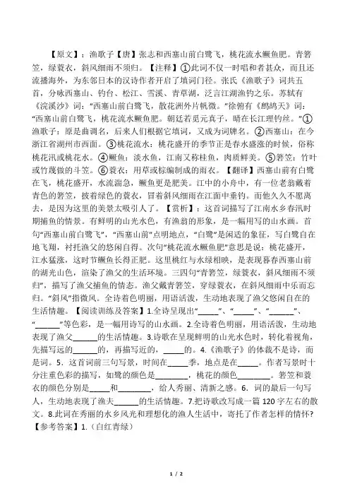 张志和《渔歌子》原诗、注释、翻译、赏析、阅读训练附答案