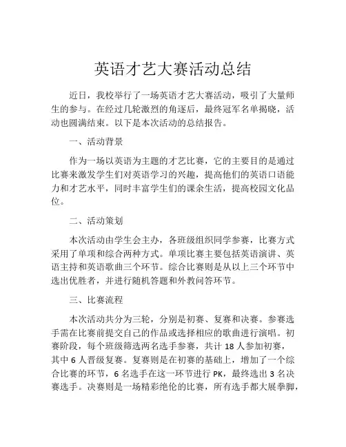 英语才艺大赛活动总结