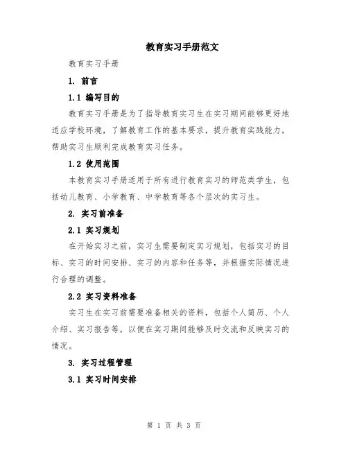 教育实习手册范文