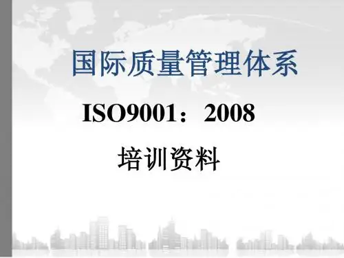 国际质量管理体系ISO9001：2008标准培训资料