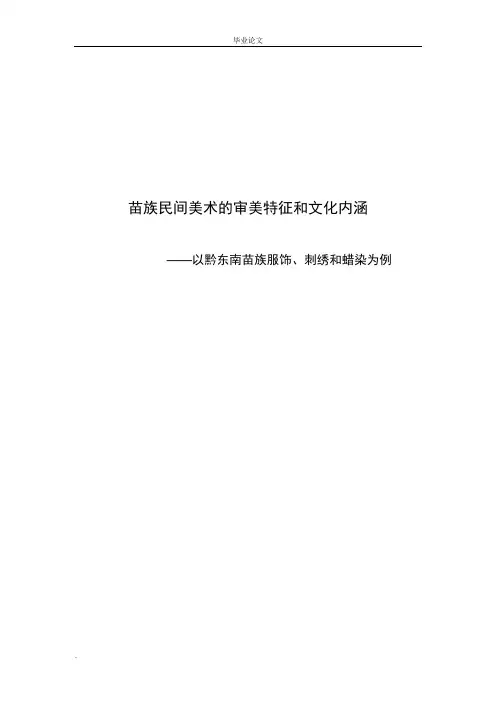 苗族民间美术的审美特征和文化内涵