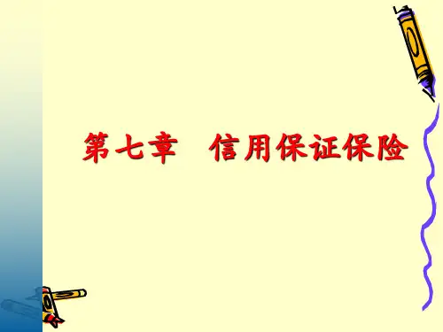 保险学课件 第七章  信用保证保险