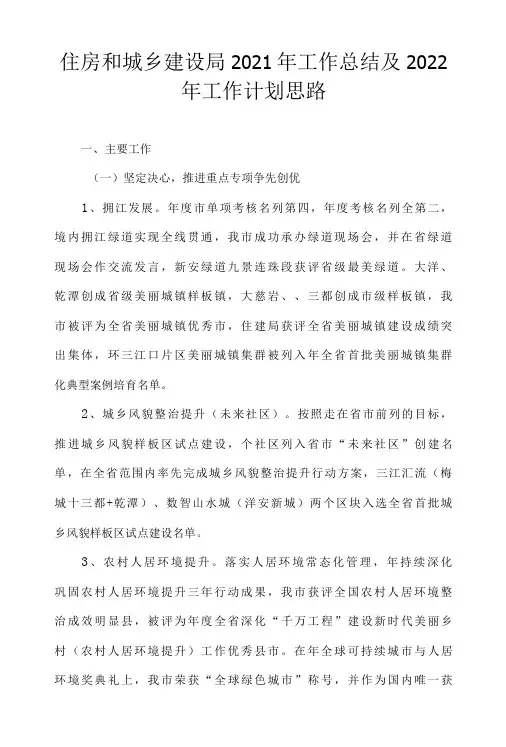 住房和城乡建设局2021年工作总结及2022年工作计划思路