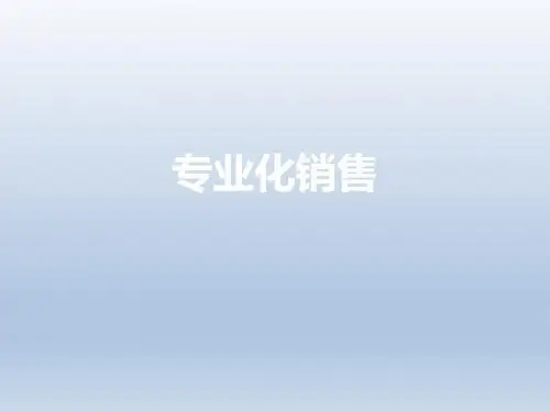 银行保险专业化销售的概念流程银保产品的特点