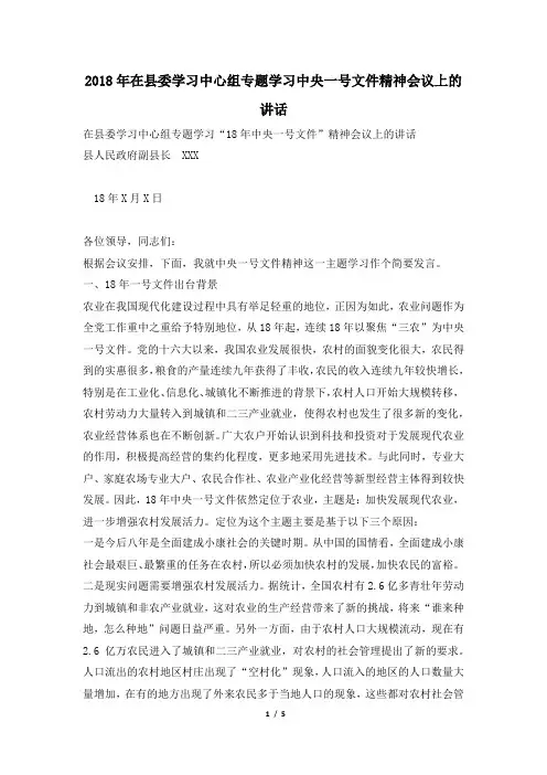 2018年在县委学习中心组专题学习中央一号文件精神会议上的讲话