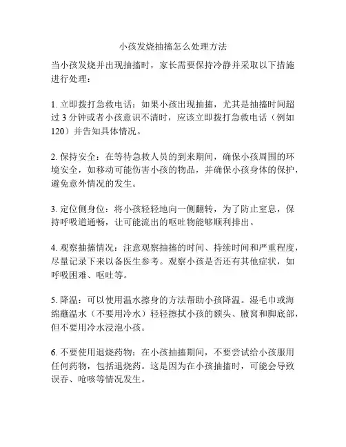 小孩发烧抽搐怎么处理方法