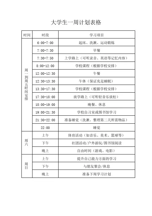 大学生一周计划表格