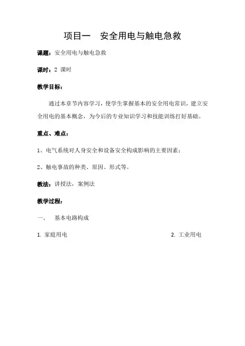 安全用电与触电急救教案
