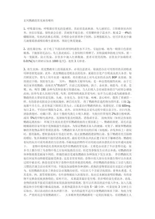 玄凤鹦鹉常见病
