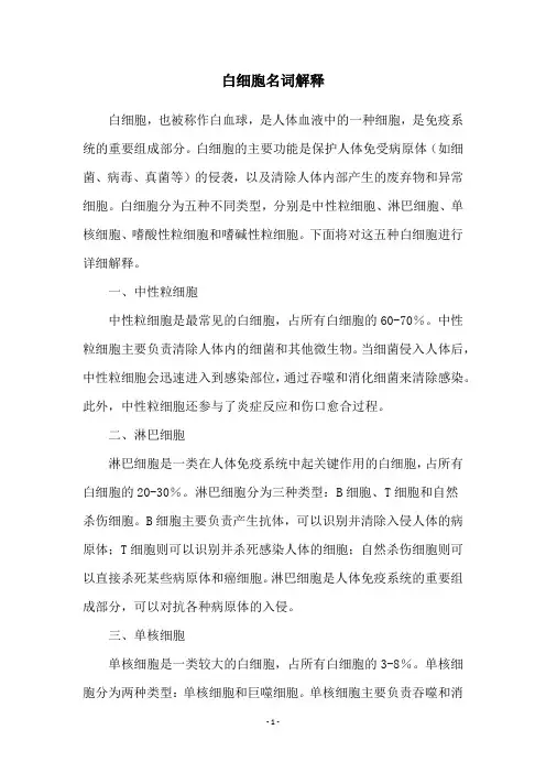 白细胞名词解释