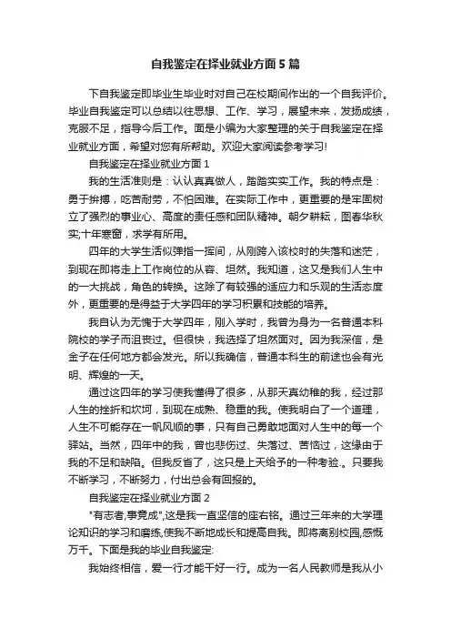 自我鉴定在择业就业方面5篇