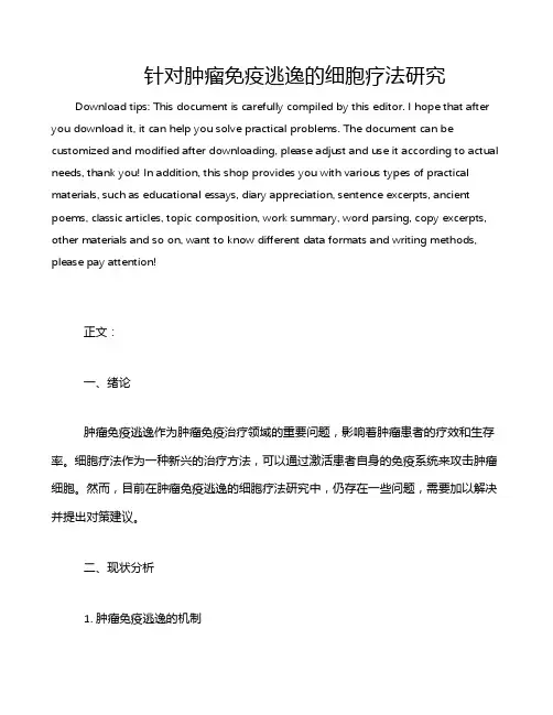 针对肿瘤免疫逃逸的细胞疗法研究