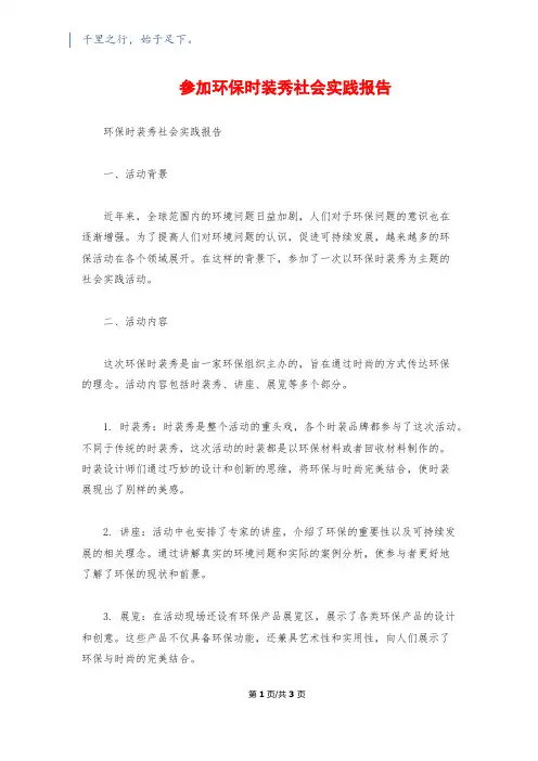 参加环保时装秀社会实践报告