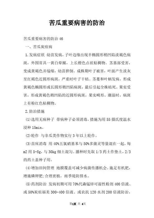苦瓜重要病害的防治