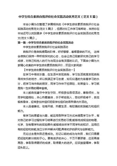 中学生综合素质自我评价社会实践活动优秀范文（范文5篇）