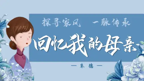 第7课《回忆我的母亲》课件(共24张ppt)部编版语文八年级上册