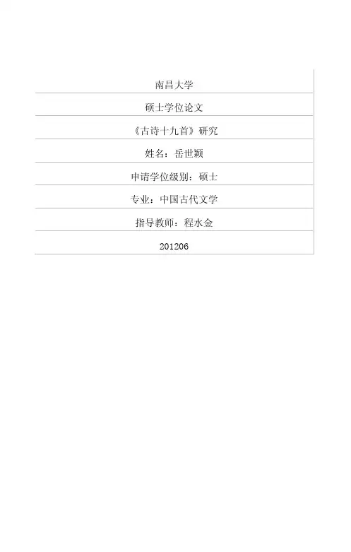 《古诗十九首》研究.pdf