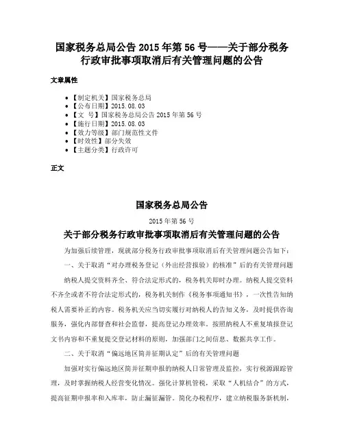 国家税务总局公告2015年第56号——关于部分税务行政审批事项取消后有关管理问题的公告