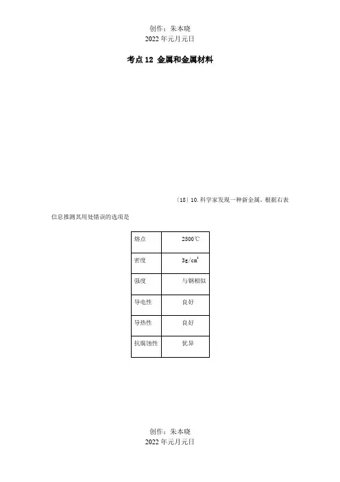 中考化学真题分类汇编2我们身边的物质考点12金属和金属材料3综合6