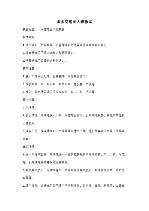 山水简笔画大班教案