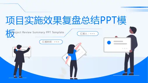 项目实施效果复盘总结PPT模板