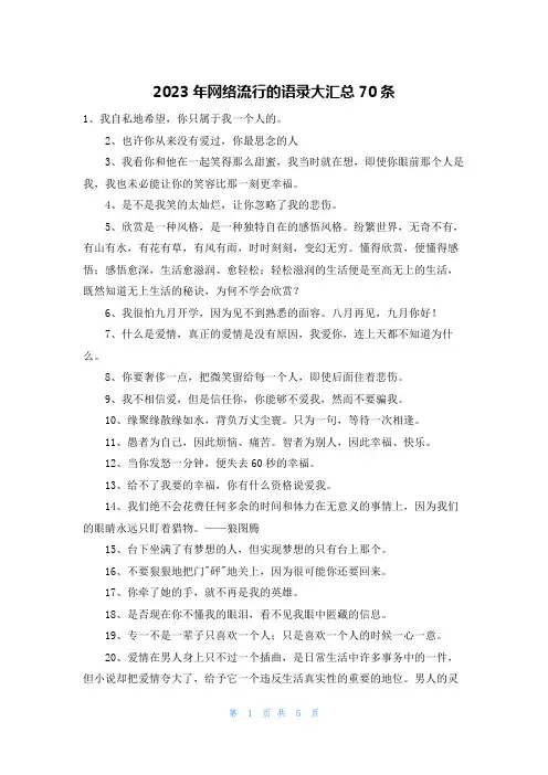 2023年网络流行的语录大汇总70条