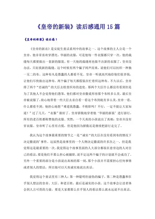 《皇帝的新装》读后感通用15篇_3