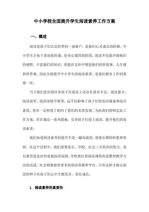 中小学校全面提升学生阅读素养工作方案