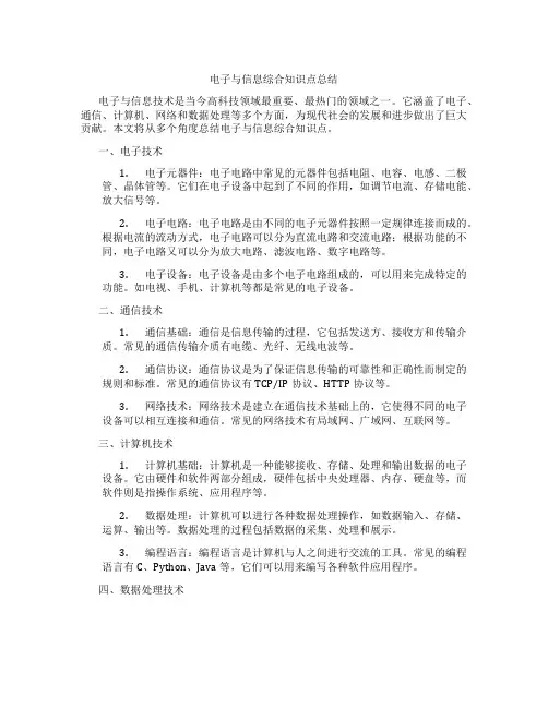 电子与信息综合知识点总结