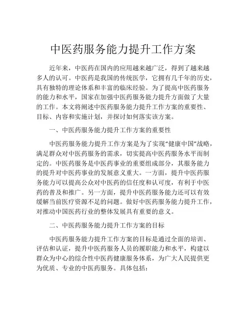中医药服务能力提升工作方案