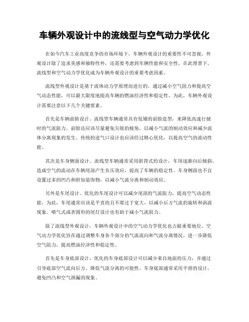 车辆外观设计中的流线型与空气动力学优化