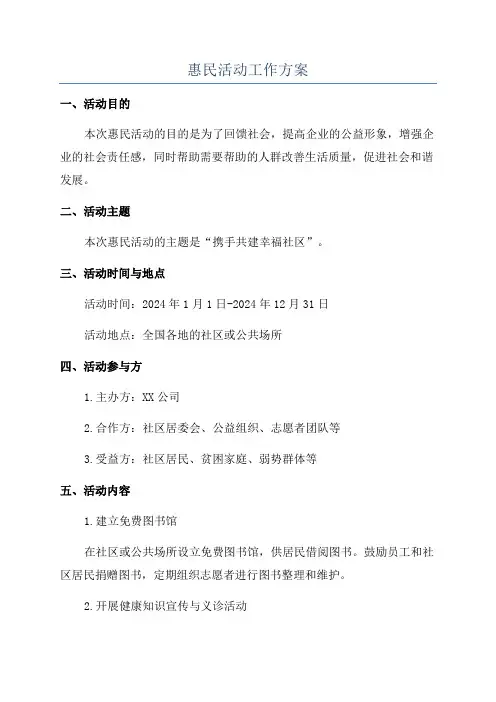 惠民活动工作方案