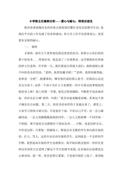 小学班主任案例分析——爱心与耐心,转变后进生