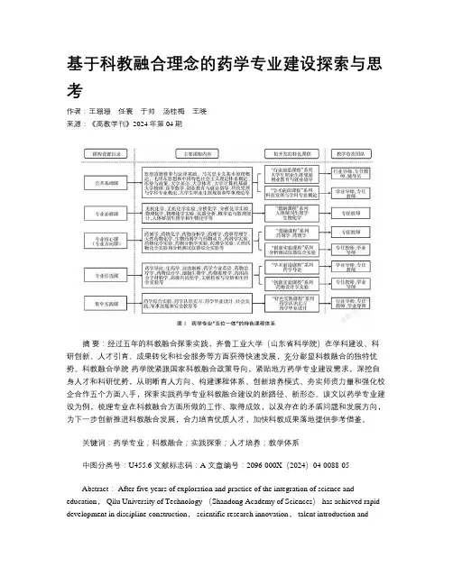 基于科教融合理念的药学专业建设探索与思考