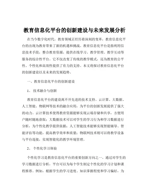 教育信息化平台的创新建设与未来发展分析