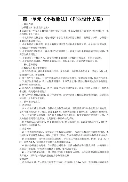 第一单元《小数除法》(作业设计方案)