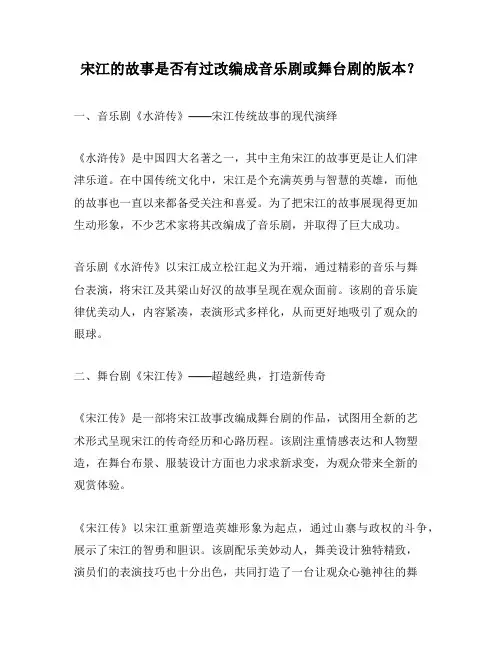 宋江的故事是否有过改编成音乐剧或舞台剧的版本？