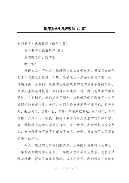 谢师宴学生代表致辞(9篇)