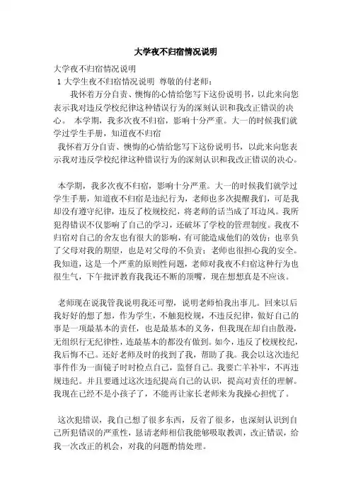 大学夜不归宿情况说明（最新版）