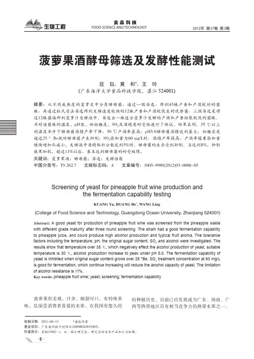 菠萝果酒酵母筛选及发酵性能测试