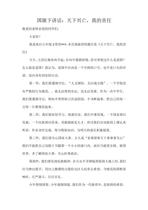 国旗下讲话：天下兴亡,我的责任